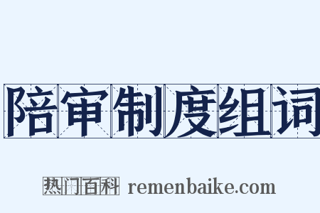 陪审制度组词是什么意思的图片